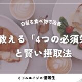 白髪を食べ物で改善したい。プロが教える「4つの必須栄養素」と賢い摂取法