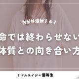 白髪は遺伝する？遺伝の影響は○割、残りは食事と習慣で変えられる。