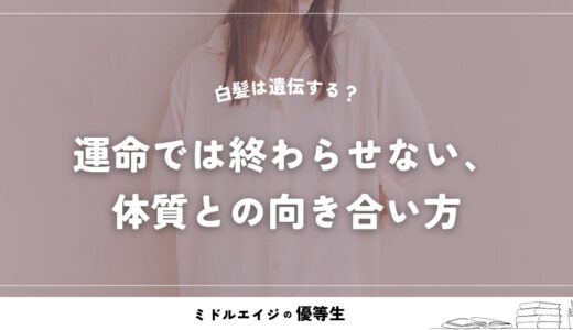 白髪は遺伝する？遺伝の影響は○割、残りは食事と習慣で変えられる。