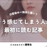 白髪染め＝頭皮に悪い？そう感じてしまう人が最初に読む記事