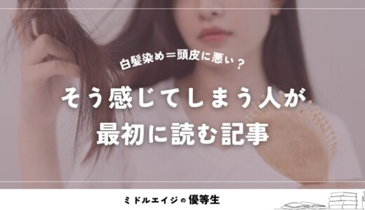白髪染め＝頭皮に悪い？そう感じてしまう人が最初に読む記事