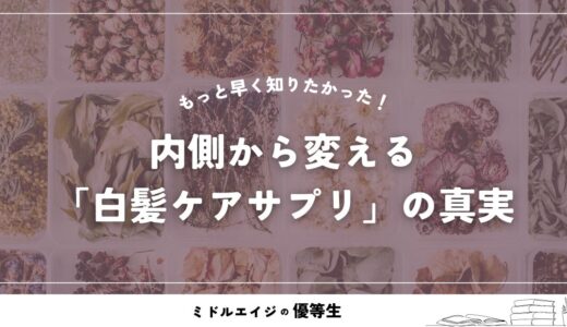 もっと早く知りたかった！失敗しない「白髪ケアサプリ」3選