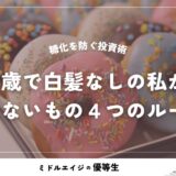 48歳で白髪なしの私が「食べない4つのルール」糖化を防ぐ投資術