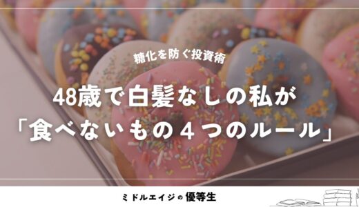 48歳で白髪なしの私が「食べない4つのルール」糖化を防ぐ投資術
