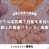 亜鉛サプリは逆効果？白髪を本当に減らす「銅との黄金バランス」食事術