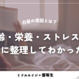 白髪の原因とは？年齢・栄養・ストレスを科学的に整理してわかったこと