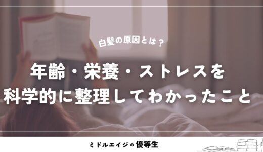 白髪の原因とは？年齢・栄養・ストレスを科学的に整理してわかったこと