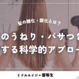 髪の糖化・酸化とは？40代のうねり・パサつきを改善する科学的アプローチ