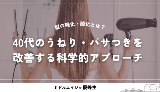 髪の糖化・酸化とは？40代のうねり・パサつきを改善する科学的アプローチ