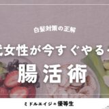 白髪対策の正解は「腸内環境」にあり。40代女性が今すぐやるべき腸活術