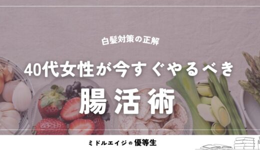 白髪対策の正解は「腸内環境」にあり。40代女性が今すぐやるべき腸活術