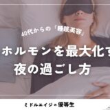 40代からの「睡眠美容」再定義：成長ホルモンを最大化する夜の過ごし方