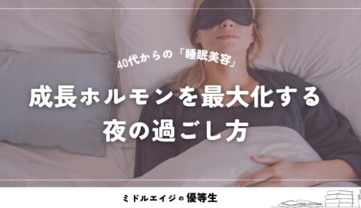 40代からの「睡眠美容」再定義：成長ホルモンを最大化する夜の過ごし方