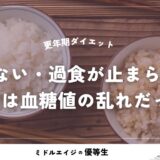 更年期ダイエット｜痩せない・過食が止まらない原因は血糖値の乱れだった