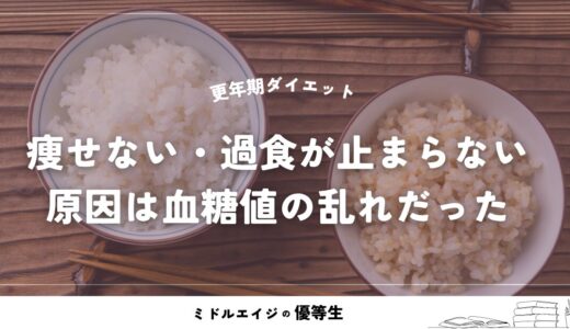 更年期ダイエット｜痩せない・過食が止まらない原因は血糖値の乱れだった