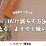 更年期ダイエット｜200kcalだけ減らす方法に変えたら、ようやく続いた話