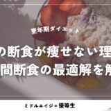 更年期ダイエット｜40代の断食が痩せない理由と16時間断食の最適解を解説