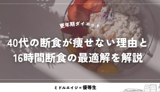 更年期ダイエット｜40代の断食が痩せない理由と16時間断食の最適解を解説