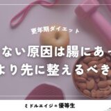 更年期ダイエット｜痩せない原因は腸にあり！代謝より先に整えるべき理由