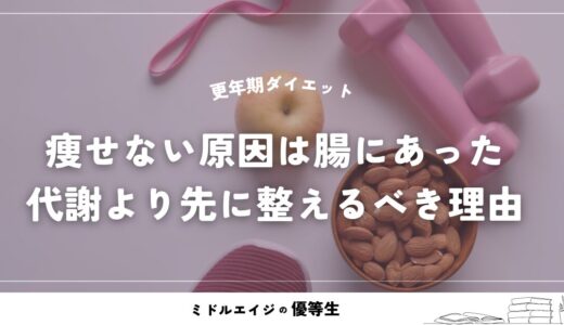 更年期ダイエット｜痩せない原因は腸にあり！代謝より先に整えるべき理由