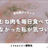 更年期ダイエット｜鶏むね肉を毎日食べても変わらなかった私が気づいたこと