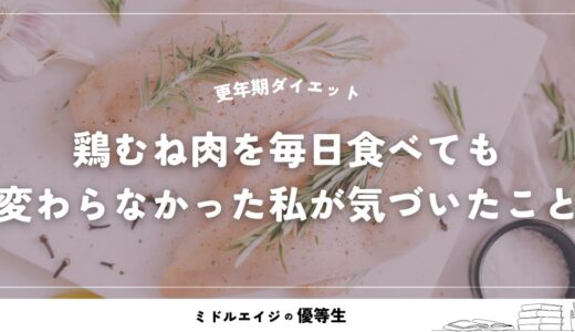 更年期ダイエット｜鶏むね肉を毎日食べても変わらなかった私が気づいたこと
