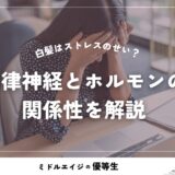 白髪が増えたのはストレスのせい？― 自律神経とホルモンの関係性を解説