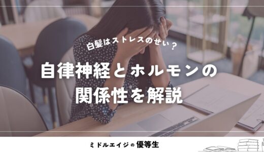 白髪が増えたのはストレスのせい？― 自律神経とホルモンの関係性を解説