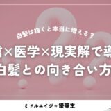白髪は抜くと本当に増える？迷信×医学×現実解で導く白髪との向き合い方