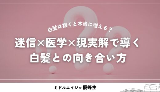 白髪は抜くと本当に増える？迷信×医学×現実解で導く白髪との向き合い方