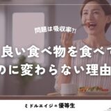 白髪に良い食べ物を食べているのに変わらない理由｜問題は吸収率だった