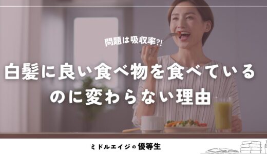 白髪に良い食べ物を食べているのに変わらない理由｜問題は吸収率だった