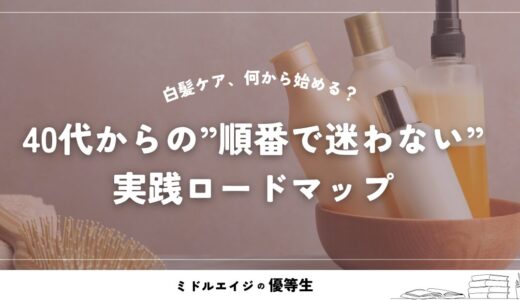 白髪ケア、何から始める？40代からの”順番で迷わない”実践ロードマップ