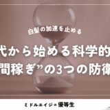 「白髪の加速を止める」40代から始める科学的な