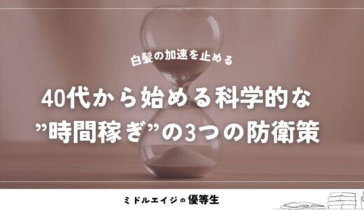 「白髪の加速を止める」40代から始める科学的な”時間稼ぎ”の3つの防衛策
