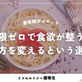 更年期ダイエット｜制限ゼロで食欲が整う、食べ方を変えるという選択肢