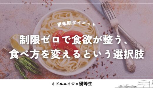 更年期ダイエット｜制限ゼロで食欲が整う、食べ方を変えるという選択肢